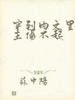 穿到肉文里的女主伤不起