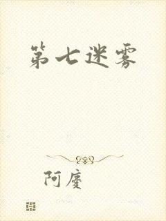 第七迷雾