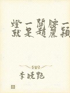 灯一关腰一挺你就是赵丽颖