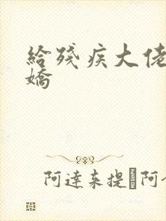 给残疾大佬撒个娇