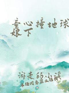 童心撞地球灰姑娘下