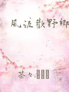 风流欢野乡