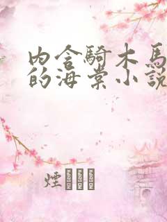 内含骑木马情节的海棠小说男主
