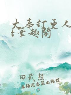 大奉打更人txt笔趣阁