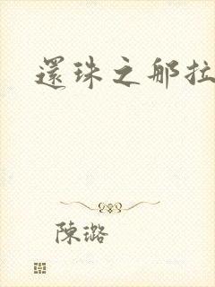 还珠之那拉重生