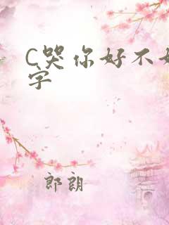C哭你好不好文字