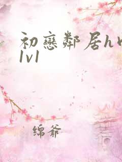 初恋邻居h肉肉1v1