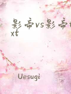 影帝vs影帝txt