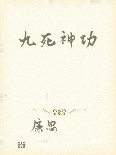 九死神功