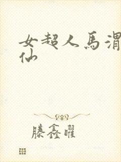 女超人马渭清狐仙