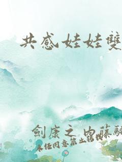 共感娃娃双男主