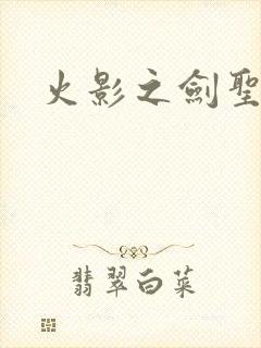 火影之剑圣纵横