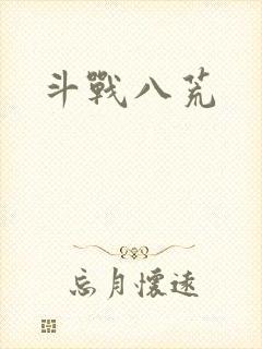 斗战八荒