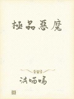 极品恶魔