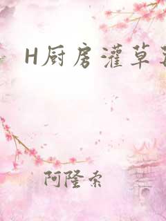 H厨房灌草莓
