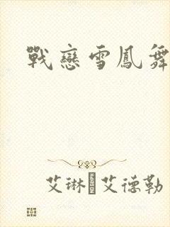 战恋雪凤舞