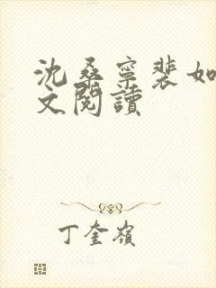 沈桑宁裴如衍全文阅读