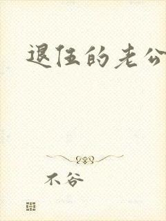 退伍的老公小说