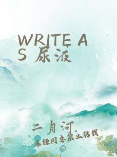 WRITE AS 尿液