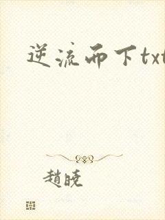 逆流而下txt