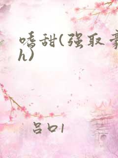 嗜甜(强取豪夺h)