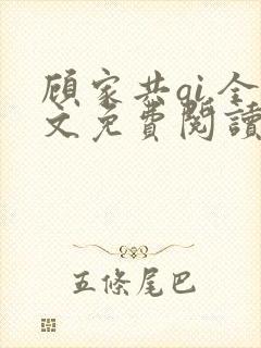 顾家共qi.全文免费阅读