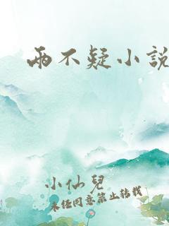 两不疑小说