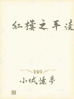 红楼之平淡生活