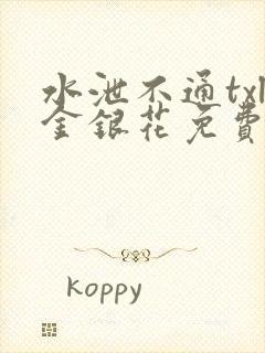 水泄不通txl金银花免费阅读