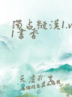 独占糙汉1.v1书香