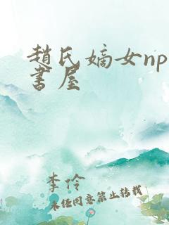 赵氏嫡女np御书屋