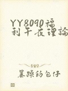 YY8090福利午夜理论片