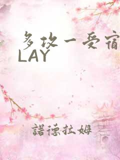 多攻一受宿舍PLAY