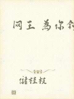 网王 为你钟情