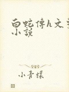 白蛇传h文系列小说