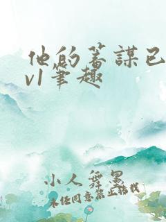 他的蓄谋已久1v1笔趣