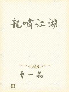 龙啸江湖