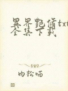 异界艳修txt全集下载