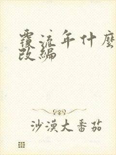 覆流年什么小说改编