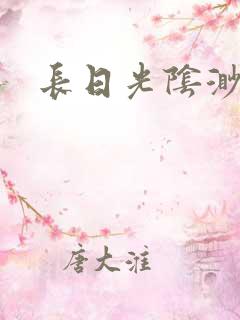 长日光阴渺渺