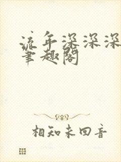 流年深深深几许笔趣阁