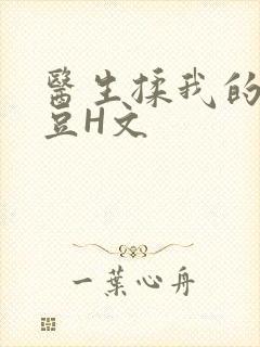 医生揉我的小蜜豆H文