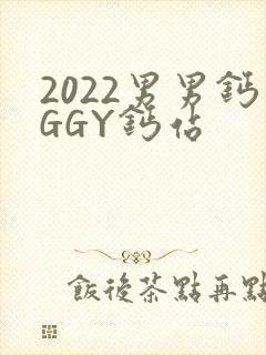 2022男男钙GGY钙站
