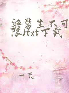 梁医生不可以(限)txt下载