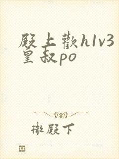 殿上欢h1v3皇叔po