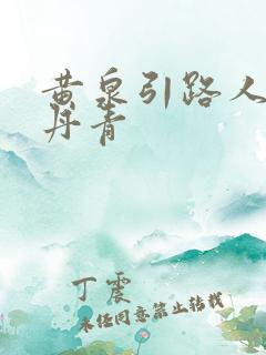 黄泉引路人 碎丹青