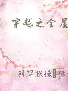 穿越之金屋藏娇