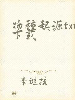 物种起源txt下载