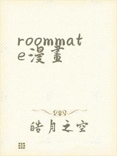 roommate漫画