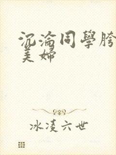 沉沦同学胯下的美妇